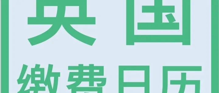 重要提醒｜英国留学生缴费日期公布，码住这份官方日历！