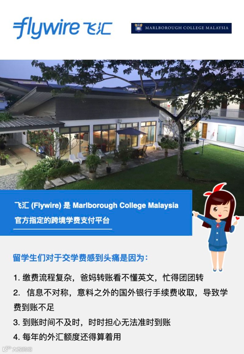 飞汇付款指南| Marlborough College Malaysia- 大数跨境