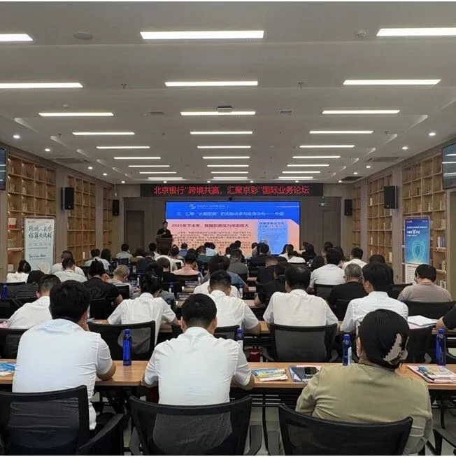 北京银行济南分行举办国际业务论坛 孙斌深度解析经贸博弈