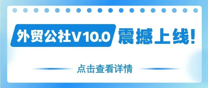 外贸公社V10.0震撼上线！全球贸易数智化革命，重新定义外贸竞争力！