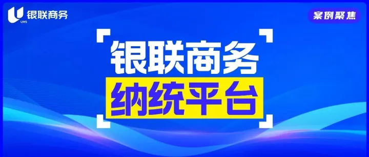 农批、夜市管理方和档口老板有福啦！银联商务纳统平台