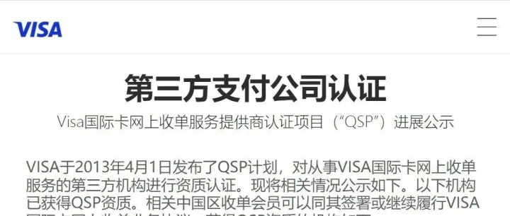 VISA公布最新“QSP”资质名单