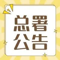 海关总署公告2025年第173号丨关于自海南自由贸易港进入中华人民共和国关境内其他地区的进口货物报关单填制要求的公告