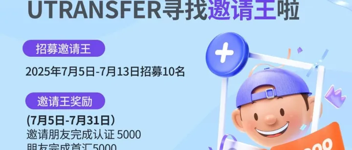 7月邀请朋友活动还在等什么？