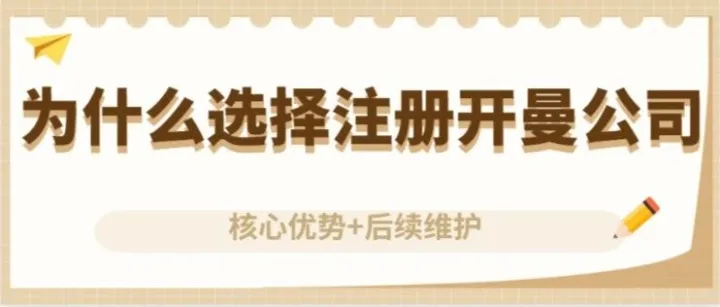 为什么企业都爱注册开曼公司？核心优势+后续维护轻松搞定