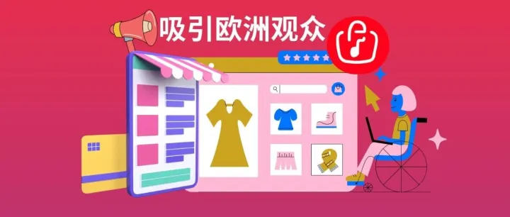 Win the favor of European customers and master the TikTok store