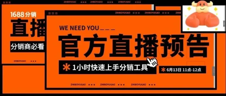 官方直播预告，1小时带你掌握分销工具！