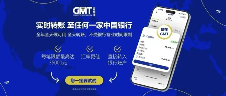 GMT新服务上线！汇款到中国任意银行，速度快，汇率高！