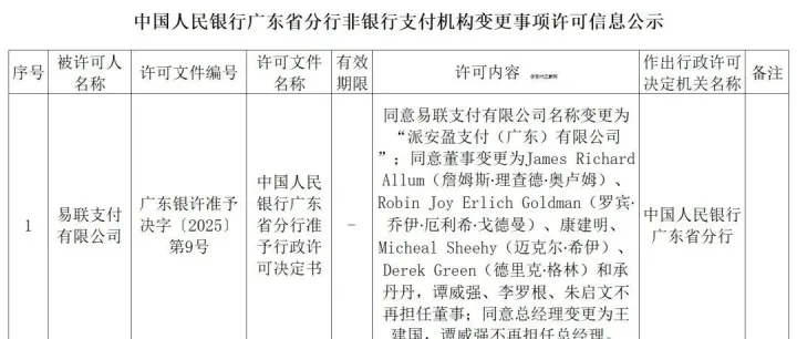 易联支付获准更名为“派安盈支付（广东）有限公司”。