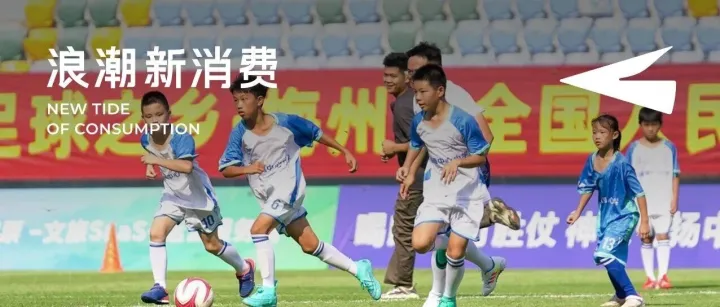 中国厂长托举少年足球，从一场跨界公益看见产业带生意的新可能