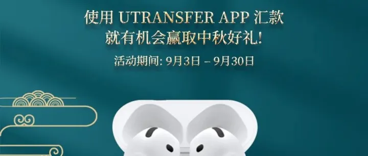 9月汇款,抽取幸运顾客送好礼