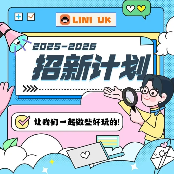 LINI UK团队招新啦！超有趣活动团队等你加入！