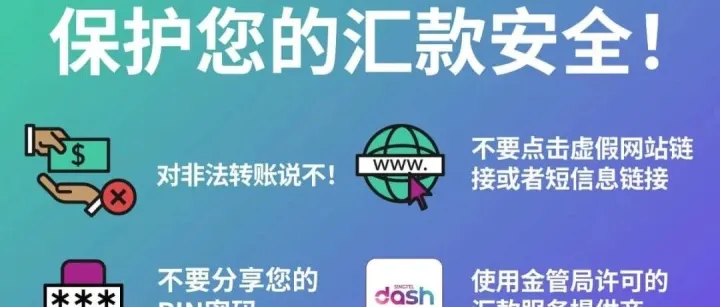 紧急提醒 | 在新加坡的中国打工人注意！这些转账和换汇诈骗新套路，您一定要知道！