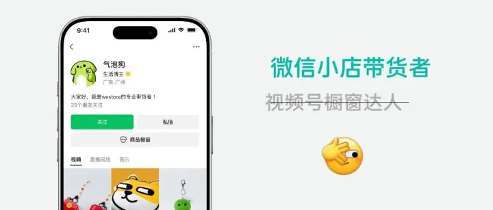 该升级了！视频号橱窗达人 → 微信小店带货者