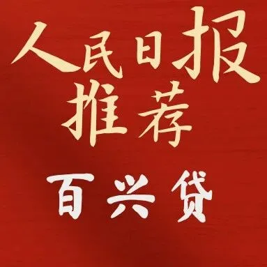 人民日报力荐！百兴贷件均冲120万+加白通道全开，35%通过率引爆小微融资黄金期！