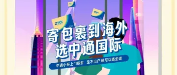 寄包裹到海外，选中通国际 ~ 中通小哥上门取件，足不出户就可以寄全球~~