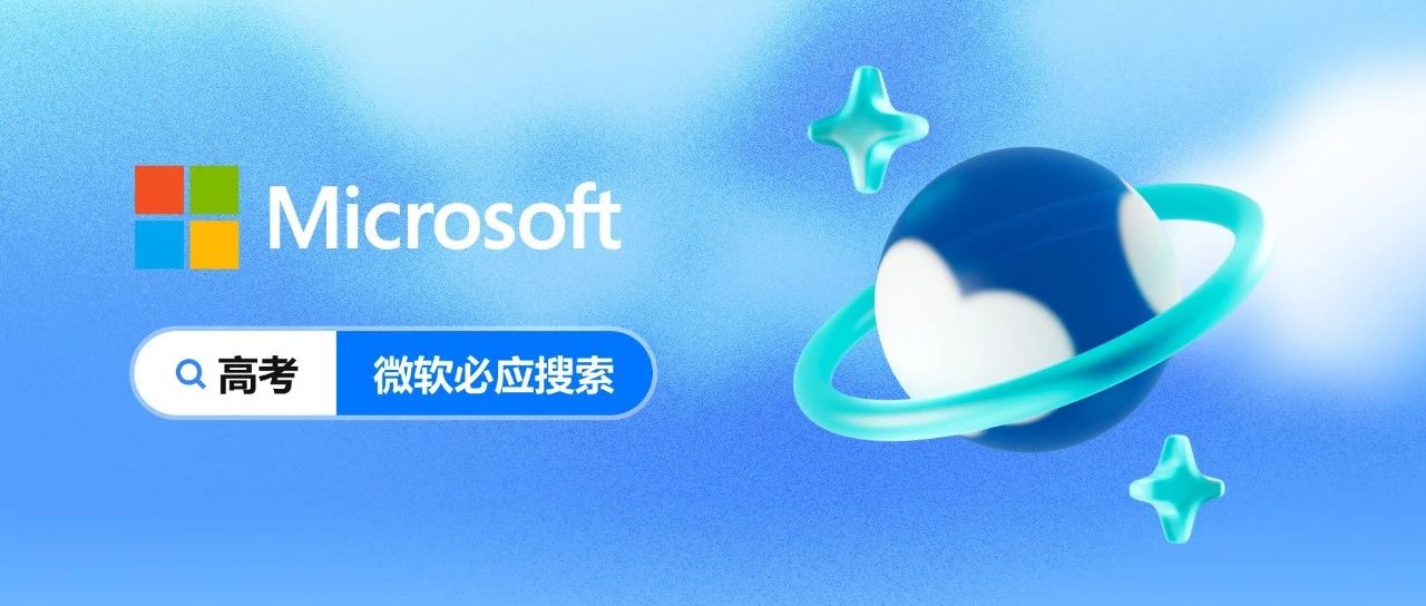必应高考，高考必赢！ 2025微软必应高考全新升级- 大数跨境