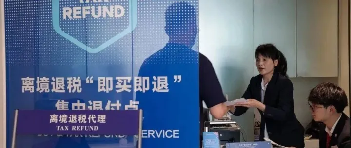 新华视点丨离境退税商店超万家 “中国购”热潮如何更持久？
