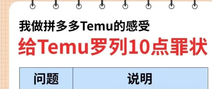 精选卖家新声，temu 运营的真切感受