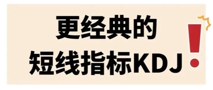 短线指标<em>KDJ</em>