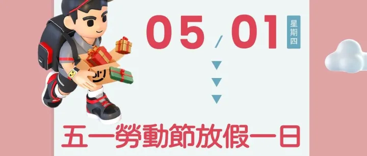 2025年 勞動節 假期 服務時間調整