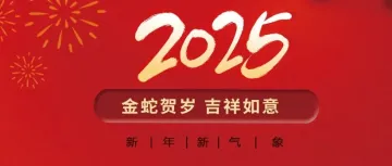 金蛇贺岁| 中通国际恭祝大家蛇年吉祥，万事如意~~