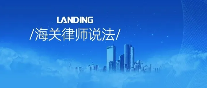 海南自由贸易港加工增值免关税政策“十问十答”