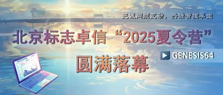 三城同频互动，共话管控孪生——北京标志 <em>GENESIS</em>64 “2025夏令营” 圆满落幕