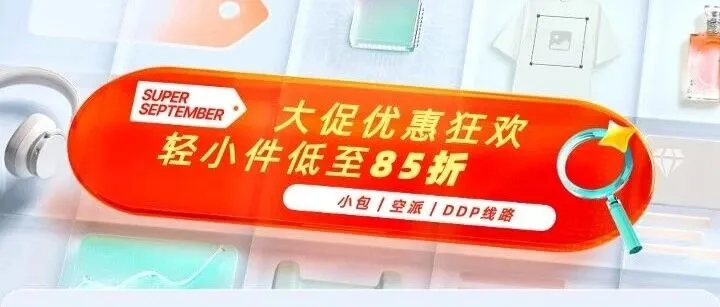 大促优惠！轻小件低至85折～