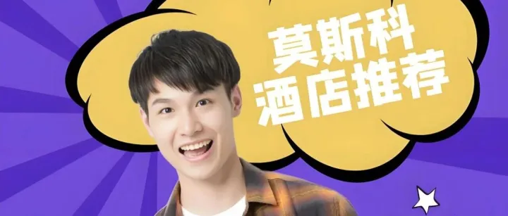 莫斯科酒店推荐