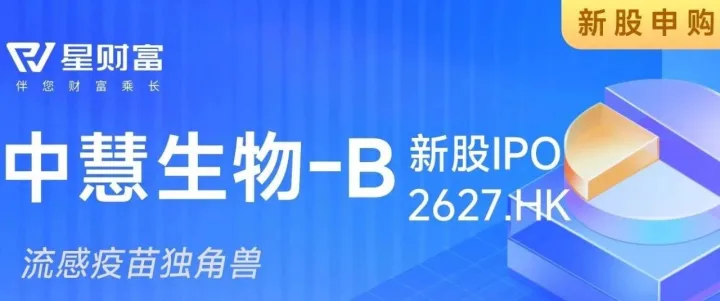 港股打新：中慧生物-B，流感疫苗独角兽