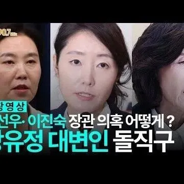 강선우이진숙 <em>의</em>혹에 대한 입<em>장</em>은 강유정 대변<em>인</em> 현<em>장</em> 반응 공..
