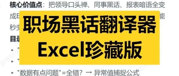 职场黑话翻译器：Excel珍藏版
