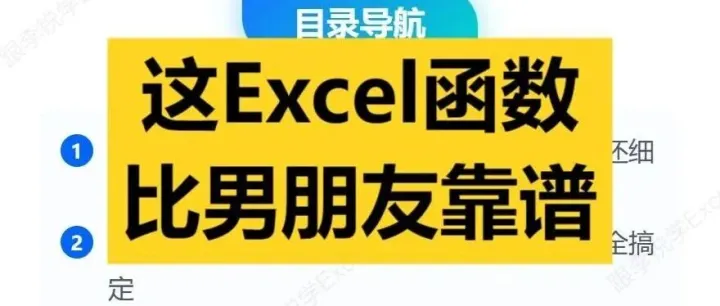 这Excel函数比男朋友靠谱