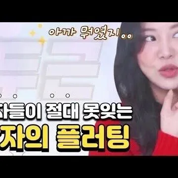 여<em>자</em><em>가</em> 하루<em>종</em>일 나를 생<em>각</em>하게 만드는 방법