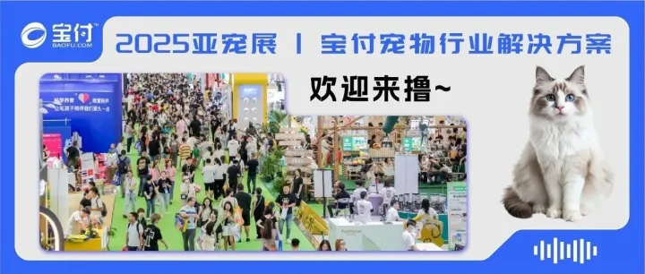 2025亚宠展火热来袭！宝付助力宠物行业数字化