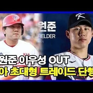 최원준 <em>이</em>우성 <em>트</em><em>레</em><em>이</em>드 기아타<em>이</em>거즈 초대형 <em>트</em><em>레</em><em>이</em>드 단행 팬..