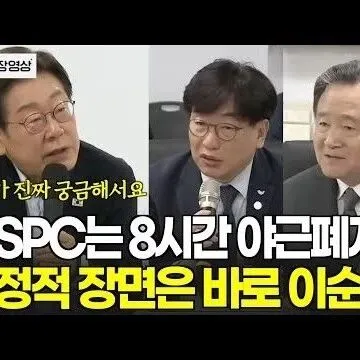 SPC가 8<em>시</em><em>간</em> 야근을 폐지한 결정적 장면 <em>그</em> 때 무슨 얘기..