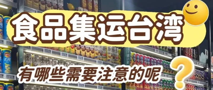 人在台灣的你想實現大陸美食自由，有哪些需要注意的呢？