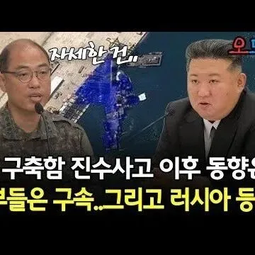 北 <em>구</em>축<em>함</em> 진수사고 이후 동향은 간부들은 <em>구</em>속그리고 러시아 ..