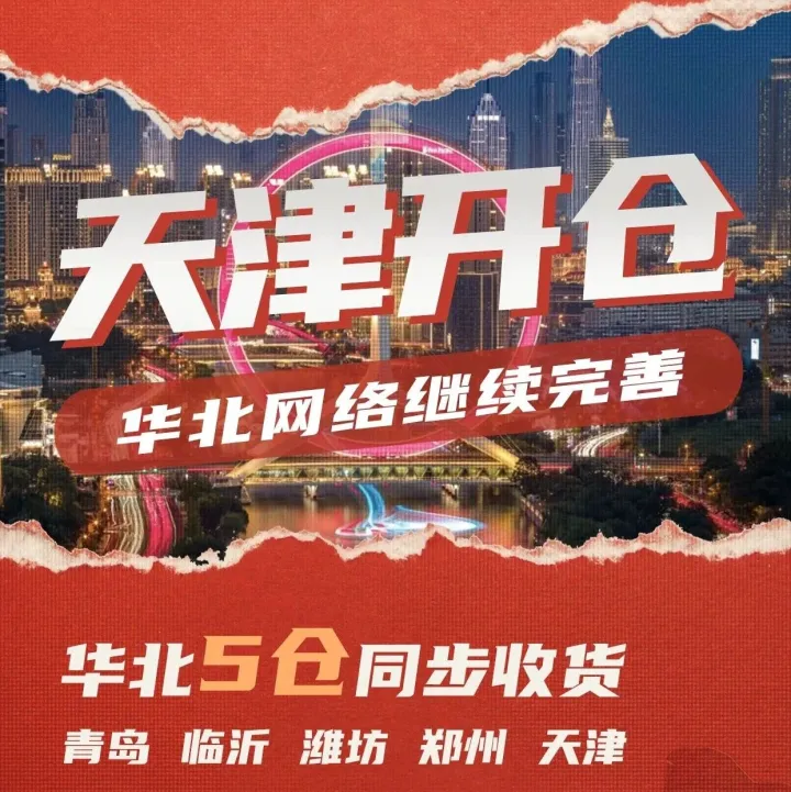 鹏<em>远</em><em>物流</em>华北网络继续完善 | 9月8日，天津仓开门迎货，还有限时惊喜