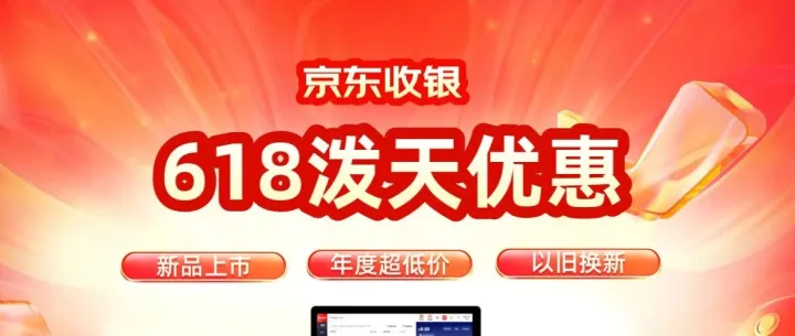 你的银来了！新品上市赶上年度超低价，还能以旧换新，京东收银618这泼天优惠快接住！