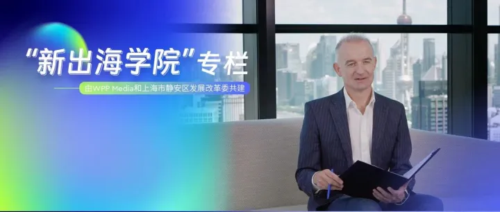 “新出海学院”专栏 | China Daily对话WPP Media中国首席执行官陆铭逸(Rupert McPetrie)
