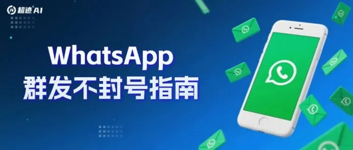 怕封号不敢群发？外贸人必学的WhatsApp低风险群发技巧，附解封指南！