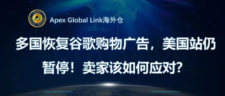 多国恢复谷歌购物广告，美国站仍暂停！卖家该如何应对？