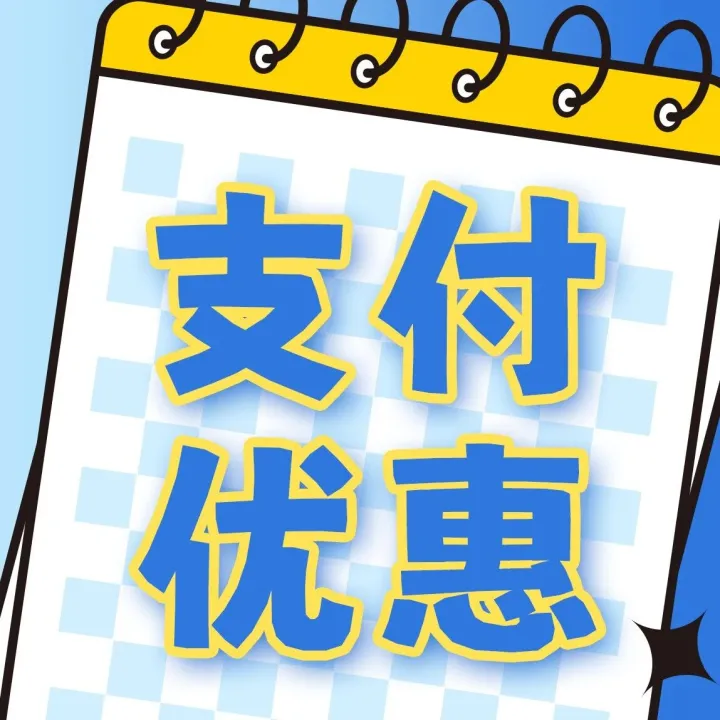 【商友优惠】支付享立减10元，立减30元，立减60元，立减588元！