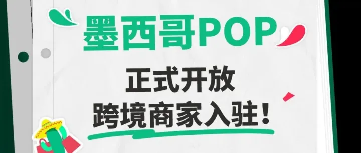 TikTok Shop墨西哥站开放跨境卖家入驻，0佣金+流量扶持，这波拉美红利先抢先爆单！！