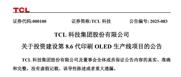 总投资295亿仅为蒸镀工艺一半！TCL华星正式投建第8.6代印刷OLED产线