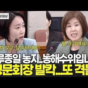 이소영<em>의</em>원 대폭발 하루종일 농지 여기가 농<em>해</em>수위입니까 청<em>문</em>회..