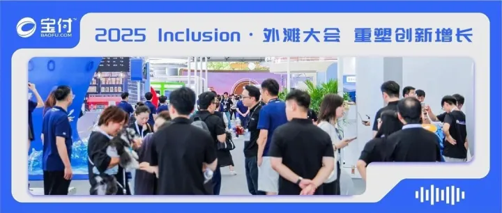 2025外滩大会 | 数字支付如何“重塑创新增长”？